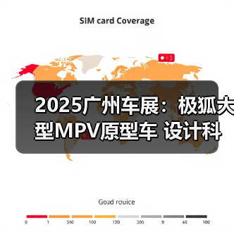 2025广州车展：极狐大型MPV原型车 设计科幻霸气（图1）