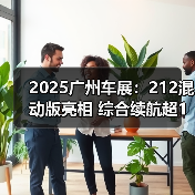 2025广州车展：212混动版亮相 综合续航超1千公（图2）