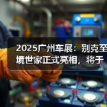 2025广州车展：别克至境世家正式亮相，将于12月（图1）