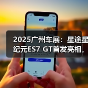 2025广州车展：星途星纪元ES7 GT首发亮相，采用（图4）