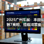2025广州车展：丰田铂智7亮相，搭载鸿蒙座舱（图3）