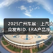 2025广州车展：上汽大众发布ID. ERA产品序列（图2）