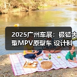 2025广州车展：极狐大型MPV原型车 设计科幻霸气（图4）