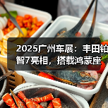 2025广州车展：丰田铂智7亮相，搭载鸿蒙座舱（图4）