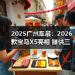 2025广州车展：2026款宝马X5亮相 提供三款配置（图1）