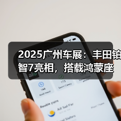 2025广州车展：丰田铂智7亮相，搭载鸿蒙座舱（图1）