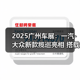 2025广州车展：一汽-大众新款揽巡亮相 搭载第五（图2）