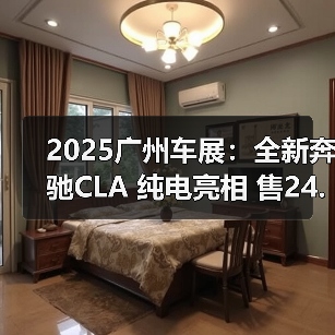 2025广州车展：全新奔驰CLA 纯电亮相 售24.90万（图4）