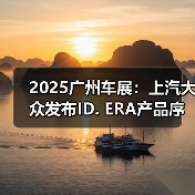 2025广州车展：上汽大众发布ID. ERA产品序列（图3）