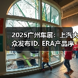 2025广州车展：上汽大众发布ID. ERA产品序列（图4）