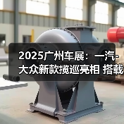 2025广州车展：一汽-大众新款揽巡亮相 搭载第五（图1）