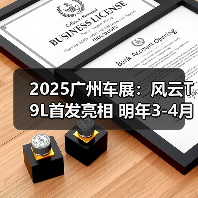 2025广州车展：风云T9L首发亮相 明年3-4月上市（图3）