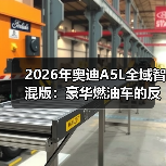2026年奥迪A5L全域智混版：豪华燃油车的反常识拐点（图4）