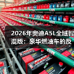 2026年奥迪A5L全域智混版：豪华燃油车的反常识拐点（图1）
