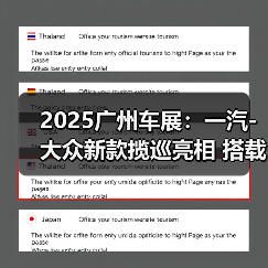 2025广州车展：一汽-大众新款揽巡亮相 搭载第五（图4）