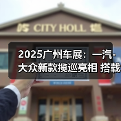 2025广州车展：一汽-大众新款揽巡亮相 搭载第五（图3）