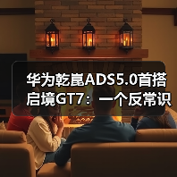 华为乾崑ADS5.0首搭启境GT7：一个反常识的观察（图1）