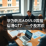 华为乾崑ADS5.0首搭启境GT7：一个反常识的观察（图3）