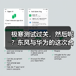 极寒测试过关，然后呢？东风与华为的这次合作不简单（图4）