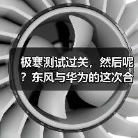 极寒测试过关，然后呢？东风与华为的这次合作不简单（图3）
