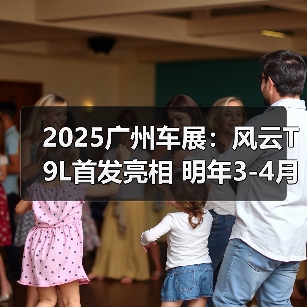 2025广州车展：风云T9L首发亮相 明年3-4月上市（图1）