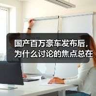 国产百万豪车发布后，为什么讨论的焦点总在别处？（图2）