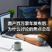 国产百万豪车发布后，为什么讨论的焦点总在别处？（图3）
