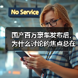 国产百万豪车发布后，为什么讨论的焦点总在别处？（图1）