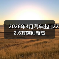 2026年4月汽车出口222.6万辆创新高（图3）