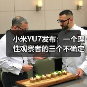 小米YU7发布：一个理性观察者的三个不确定判断（图4）