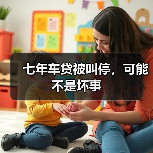 七年车贷被叫停，可能不是坏事（图1）