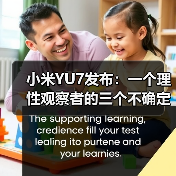 小米YU7发布：一个理性观察者的三个不确定判断（图2）