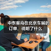 中东客商在北京车展的订单，说明了什么（图4）
