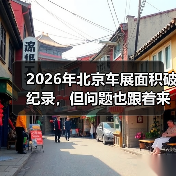 2026年北京车展面积破纪录，但问题也跟着来了（图1）