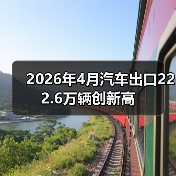 2026年4月汽车出口222.6万辆创新高（图4）
