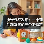 小米YU7发布：一个理性观察者的三个不确定判断（图1）