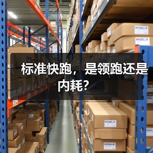 标准快跑，是领跑还是内耗？（图3）