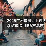 2025广州车展：上汽大众发布ID. ERA产品序列（图1）