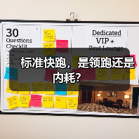 标准快跑，是领跑还是内耗？（图4）