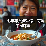 七年车贷被叫停，可能不是坏事（图2）