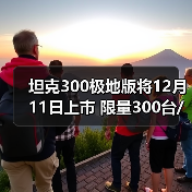 坦克300极地版将12月11日上市 限量300台/汽油柴(图1) 坦克300极地版将12月11日上市 限量300台/汽油柴(图1)