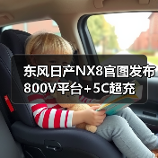 东风日产NX8官图发布 800V平台+5C超充(图3) 东风日产NX8官图发布 800V平台+5C超充(图3)