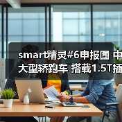 smart精灵#6申报图 中大型轿跑车 搭载1.5T插混(图2) smart精灵#6申报图 中大型轿跑车 搭载1.5T插混(图2)