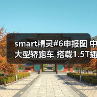 smart精灵#6申报图 中大型轿跑车 搭载1.5T插混(图1) smart精灵#6申报图 中大型轿跑车 搭载1.5T插混(图1)