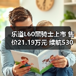 乐道L60黑骑士上市 售价21.19万元 续航530公里(图2) 乐道L60黑骑士上市 售价21.19万元 续航530公里(图2)