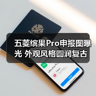 五菱缤果Pro申报图曝光 外观风格圆润复古(图4) 五菱缤果Pro申报图曝光 外观风格圆润复古(图4)