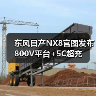 东风日产NX8官图发布 800V平台+5C超充(图1) 东风日产NX8官图发布 800V平台+5C超充(图1)
