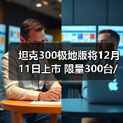 坦克300极地版将12月11日上市 限量300台/汽油柴(图4) 坦克300极地版将12月11日上市 限量300台/汽油柴(图4)