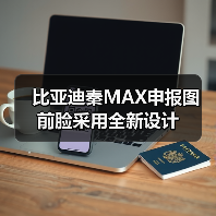 比亚迪秦MAX申报图 前脸采用全新设计（图3）
