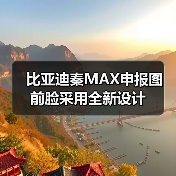 比亚迪秦MAX申报图 前脸采用全新设计（图2）